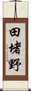 田堵野 Scroll