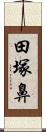 田塚鼻 Scroll