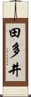 田多井 Scroll