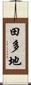 田多地 Scroll