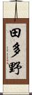 田多野 Scroll