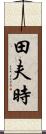 田夫時 Scroll