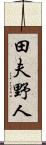 田夫野人 Scroll