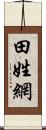 田姓網 Scroll