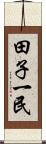 田子一民 Scroll