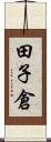 田子倉 Scroll