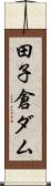 田子倉ダム Scroll