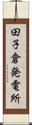 田子倉発電所 Scroll