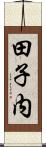 田子内 Scroll