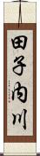 田子内川 Scroll
