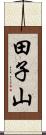 田子山 Scroll