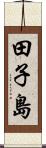 田子島 Scroll