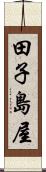 田子島屋 Scroll