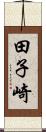 田子崎 Scroll