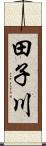 田子川 Scroll