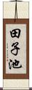 田子池 Scroll