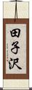 田子沢 Scroll