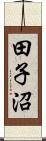 田子沼 Scroll