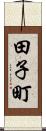 田子町 Scroll