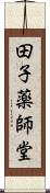 田子薬師堂 Scroll