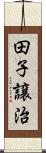 田子譲治 Scroll