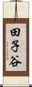 田子谷 Scroll