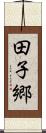 田子郷 Scroll