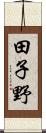 田子野 Scroll