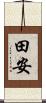 田安 Scroll