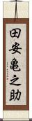 田安亀之助 Scroll