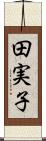 田実子 Scroll