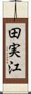 田実江 Scroll