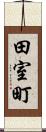 田室町 Scroll