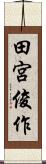 田宮俊作 Scroll