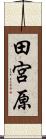 田宮原 Scroll