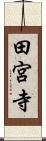 田宮寺 Scroll