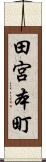 田宮本町 Scroll
