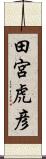 田宮虎彦 Scroll