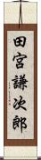 田宮謙次郎 Scroll