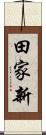 田家新 Scroll