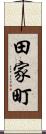 田家町 Scroll