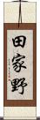 田家野 Scroll