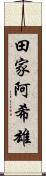 田家阿希雄 Scroll