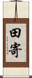 田寄 Scroll