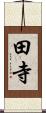 田寺 Scroll