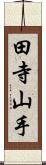 田寺山手 Scroll