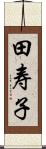 田寿子 Scroll