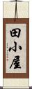 田小屋 Scroll