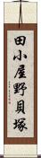 田小屋野貝塚 Scroll