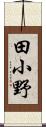 田小野 Scroll